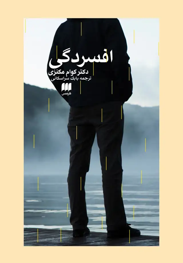 جلد کتاب افسردگی