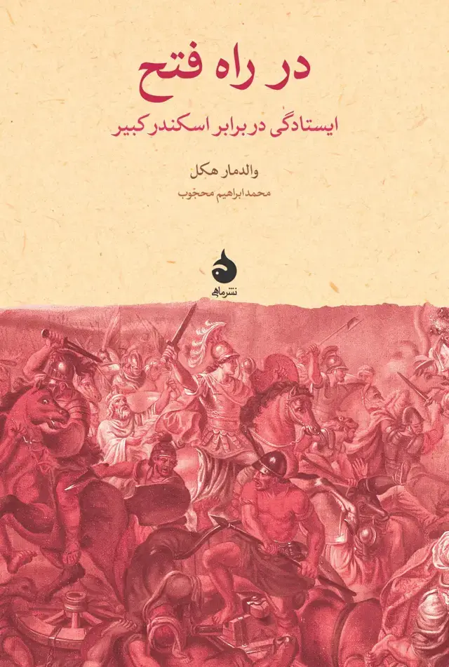 جلد کتاب در راه فتح