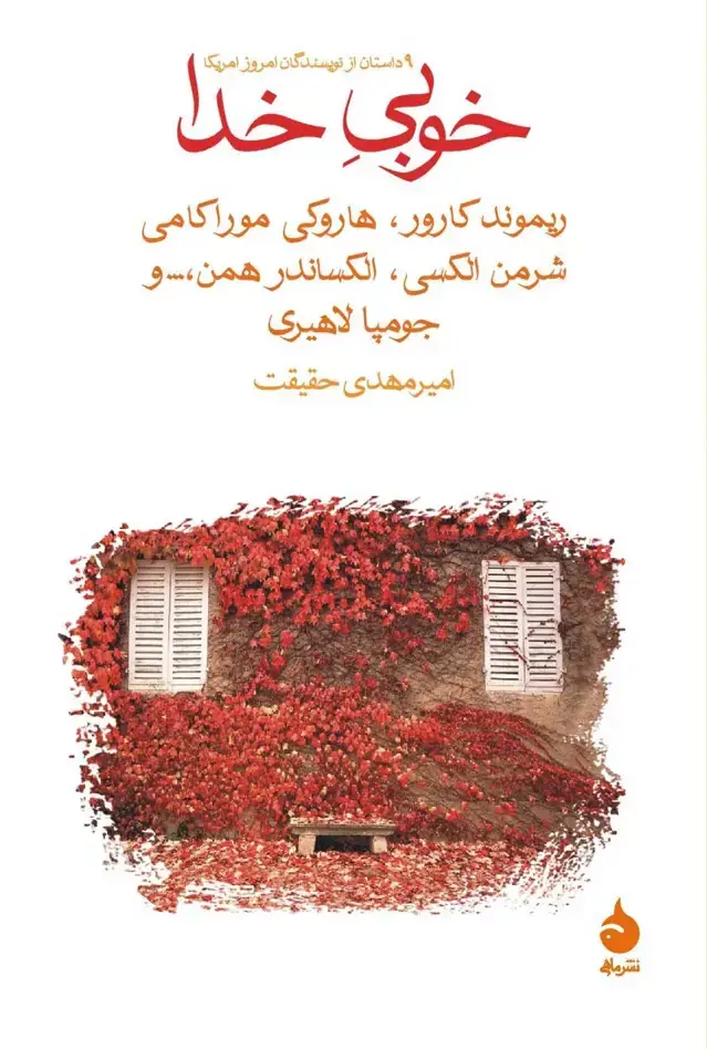 جلد کتاب خوبی خدا