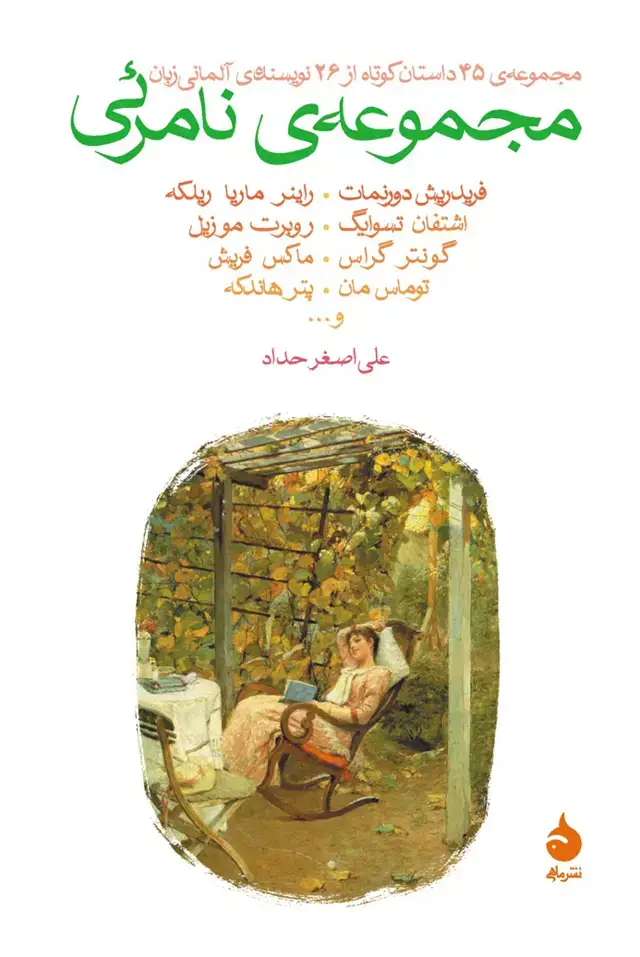 جلد کتاب مجموعه ی نامرئی