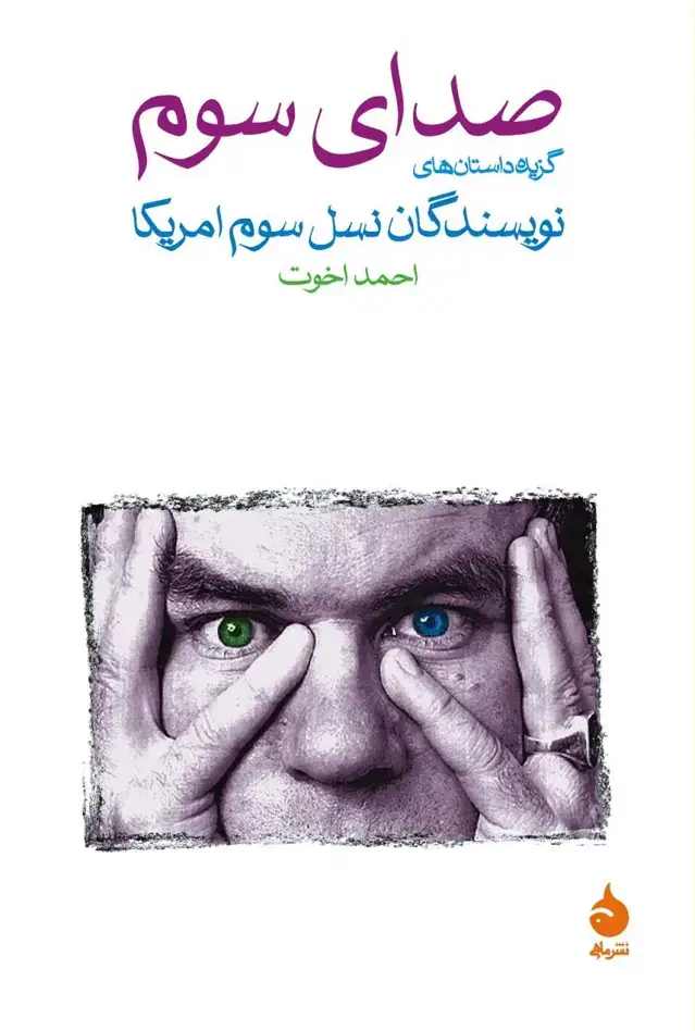 جلد کتاب صدای سوم