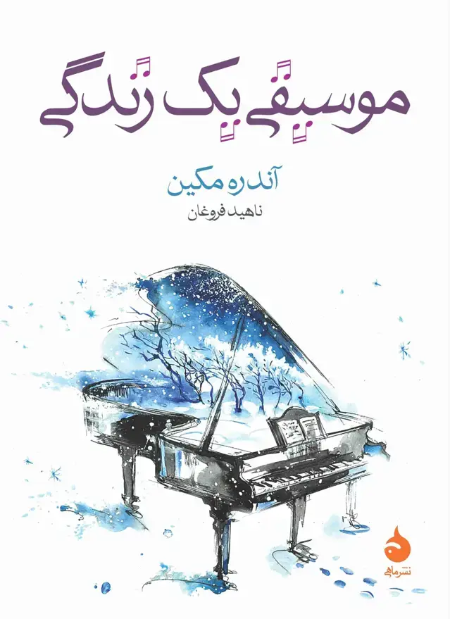جلد کتاب موسیقی یک زندگی
