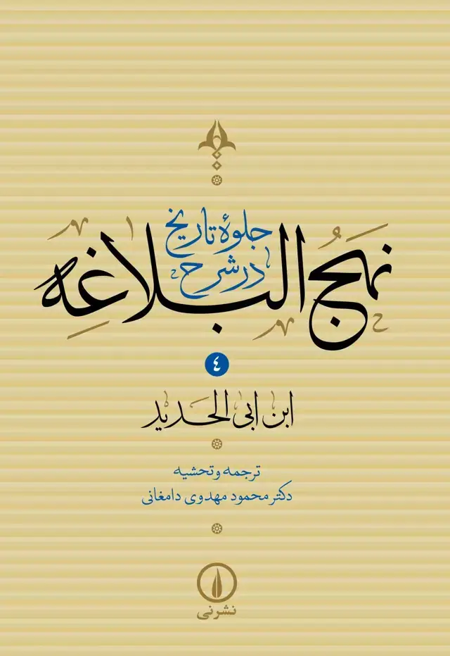 جلد کتاب جلوه تاریخ در شرح نهج البلاغه (جلد چهارم)
