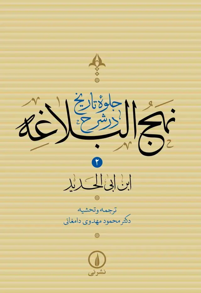 جلد کتاب جلوه تاریخ در شرح نهج البلاغه (جلد دوم)