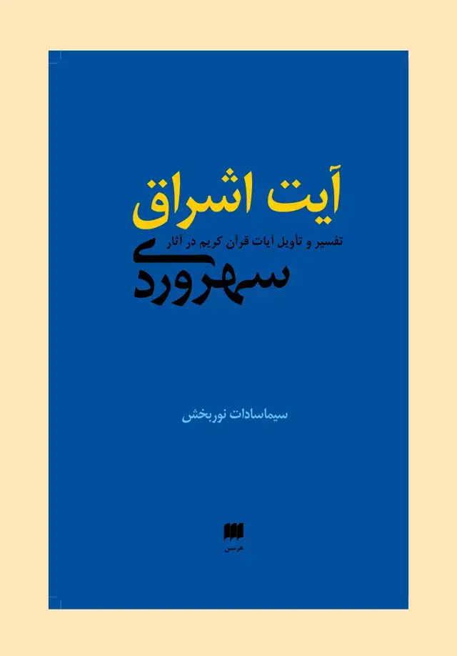 جلد کتاب ایت اشراق: تفسیر و تاویل ایات قران کریم در اثار سهروردی