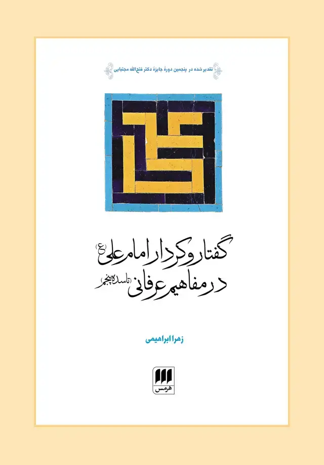 جلد کتاب گفتار و کردار امام علی در مفاهیم عرفانی (تا سده پنجم)
