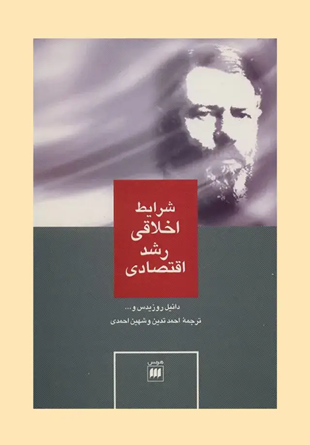 جلد کتاب شرایط اخلاقی رشد اقتصادی