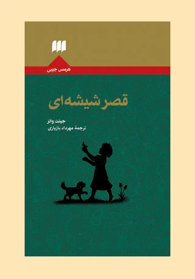 جلد کتاب قصر شیشه ای: یک سرگذشت