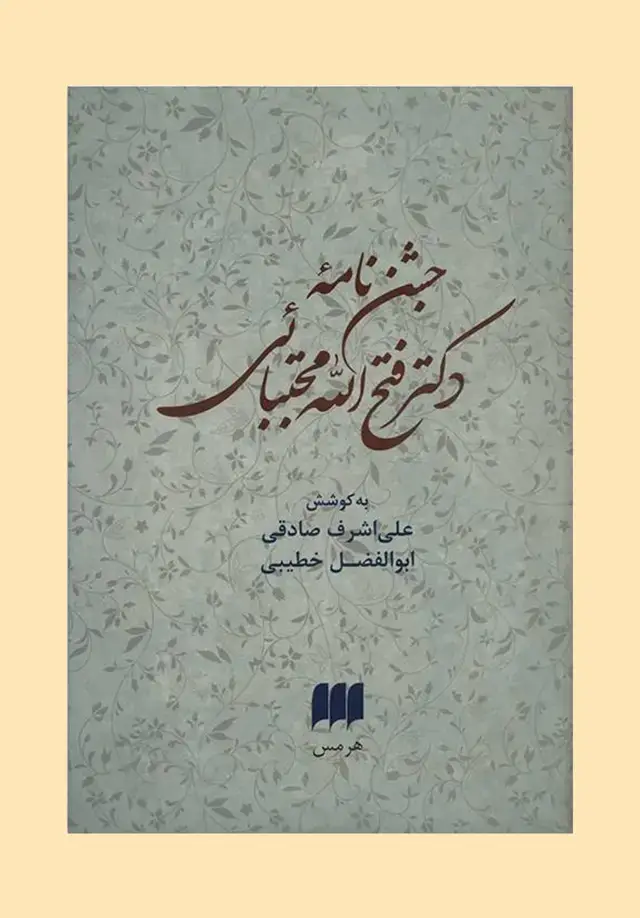 جلد کتاب جشن‌نامه دکتر فتح‌الله مجتبائی