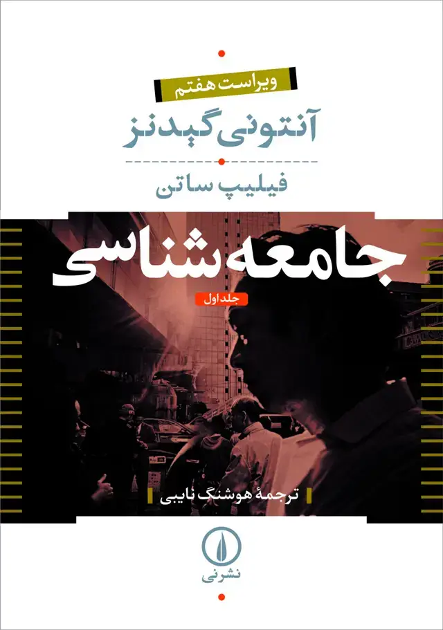 جلد کتاب جامعه شناسی (جلد اول)