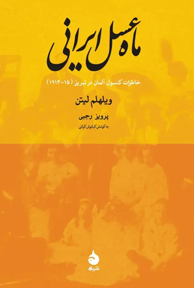 جلد کتاب ماه عسل ایرانی