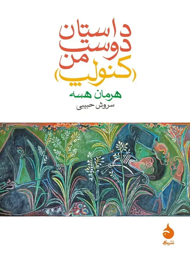 جلد کتاب داستان دوست من