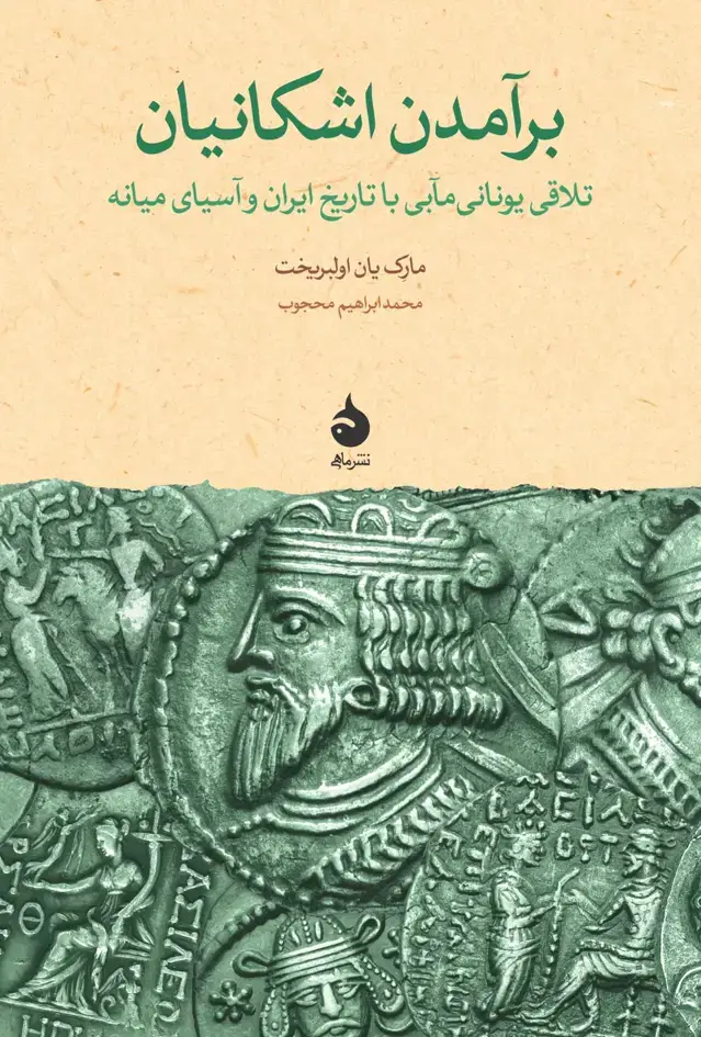 جلد کتاب برامدن اشکانیان