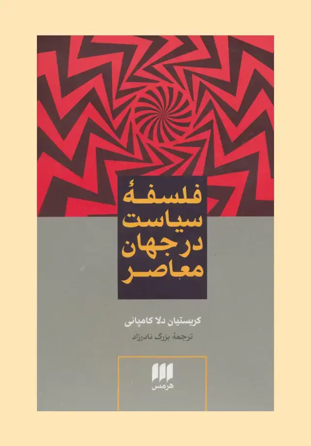 جلد کتاب فلسفه سیاست در جهان معاصر