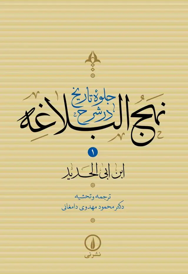 جلد کتاب جلوه تاریخ در شرح نهج البلاغه (جلد اول)