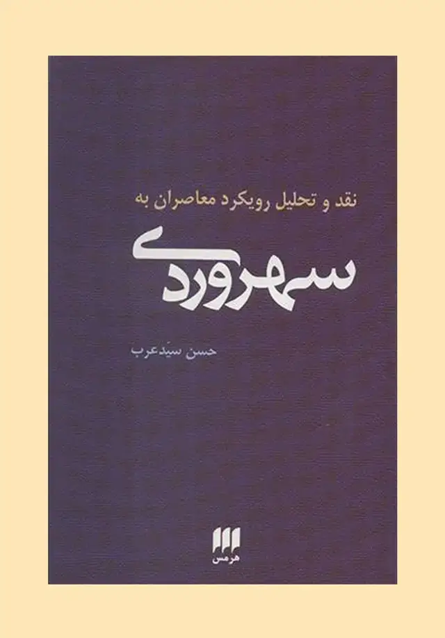 جلد کتاب نقد و تحلیل رویکرد معاصران به سهروردی