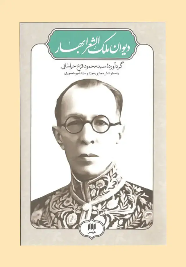 جلد کتاب دیوان ملک الشعرا بهار
