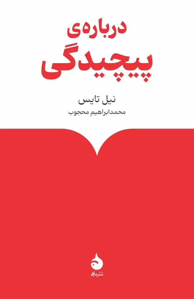 جلد کتاب درباره ی پیچیدگی