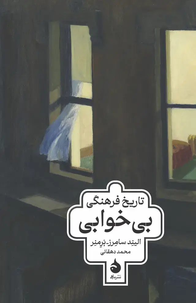 جلد کتاب تاریخ فرهنگی بی خوابی