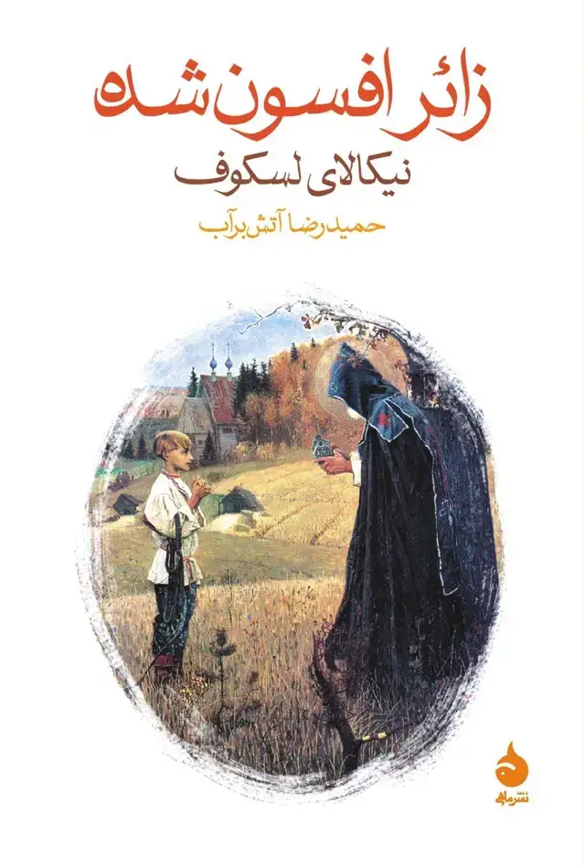 جلد کتاب زائر افسون شده