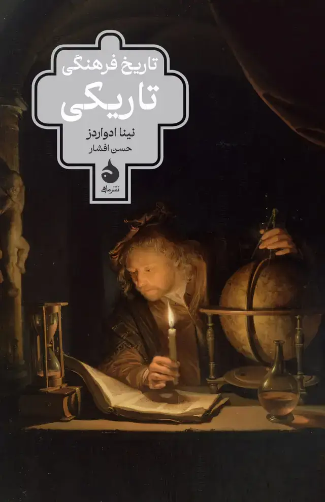 جلد کتاب تاریخ فرهنگی تاریکی