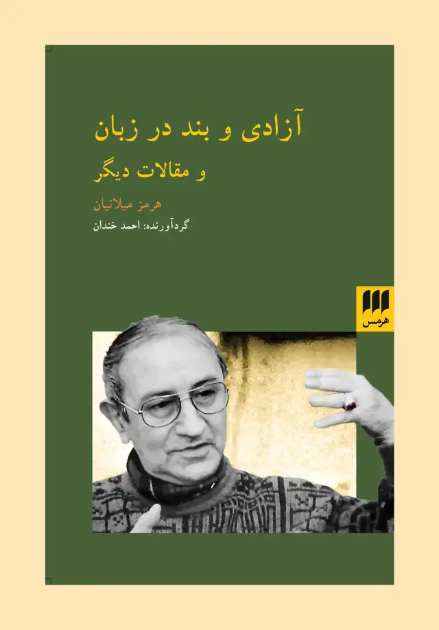 جلد کتاب ازادی و بند در زبان و مقالات دیگر
