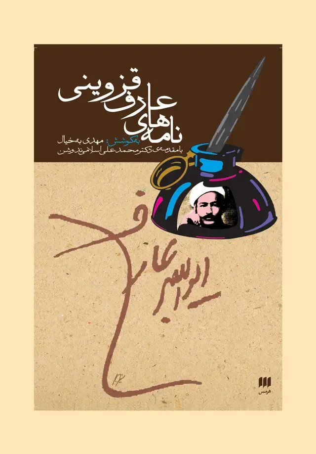 جلد کتاب نامه‌های عارف قزوینی اثر عارف قزوینی
