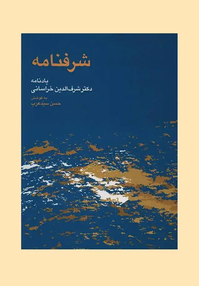 جلد کتاب ش‍رف‍ن‍ام‍ه: ی‍ادن‍ام‍ه اس‍ت‍اد دک‍ت‍ر ش‍رف ال‍دی‍ن خ‍راس‍ان‍ی «ش‍رف »