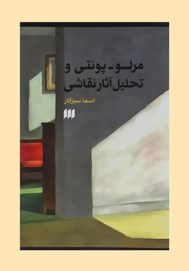 جلد کتاب مرلو- پونتی و روش تحلیل اثار نقاشی