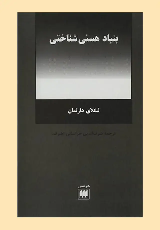 جلد کتاب بنیاد هستی شناختی