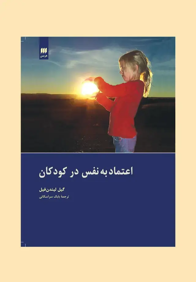 جلد کتاب اعتماد به نفس در کودکان