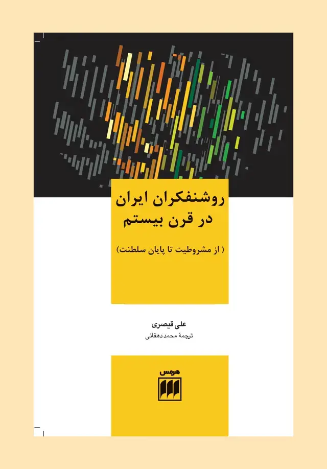 جلد کتاب روشنفکران ایران در قرن بیستم (از مشروطیت تا پایان سلطنت)