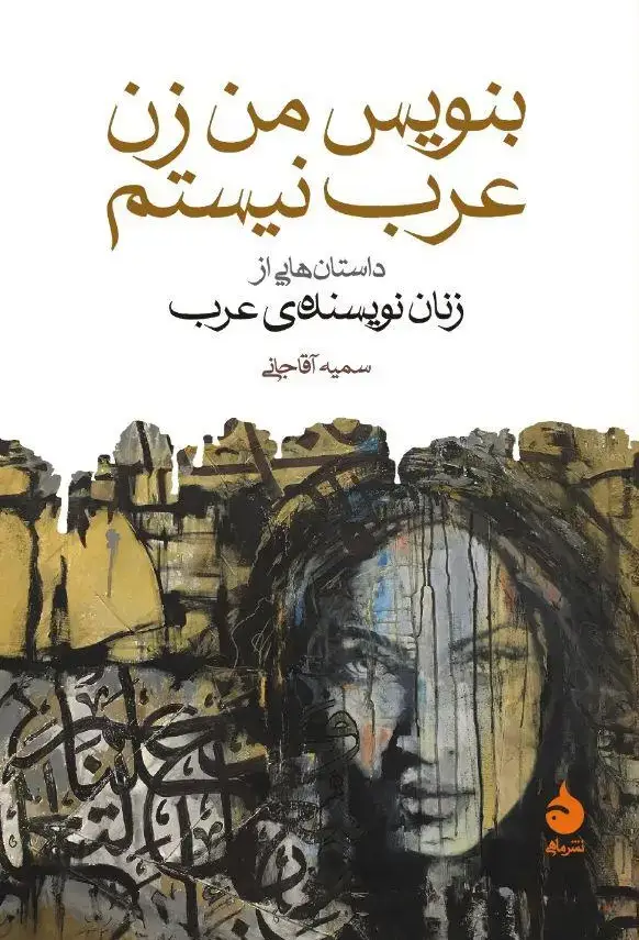 جلد کتاب بنویس من زن عرب نیستم