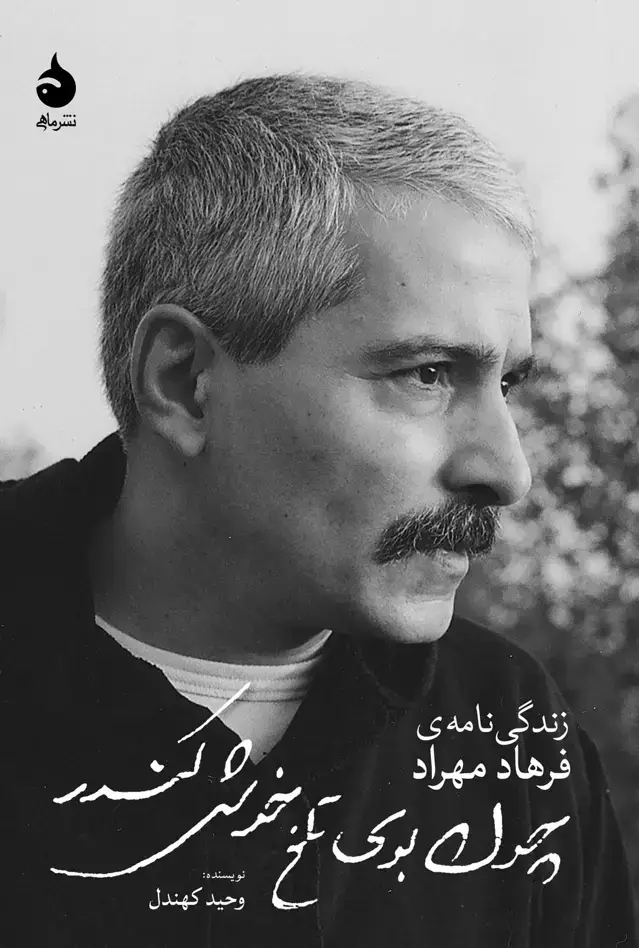 جلد کتاب چون بوی تلخ خوش کندر
