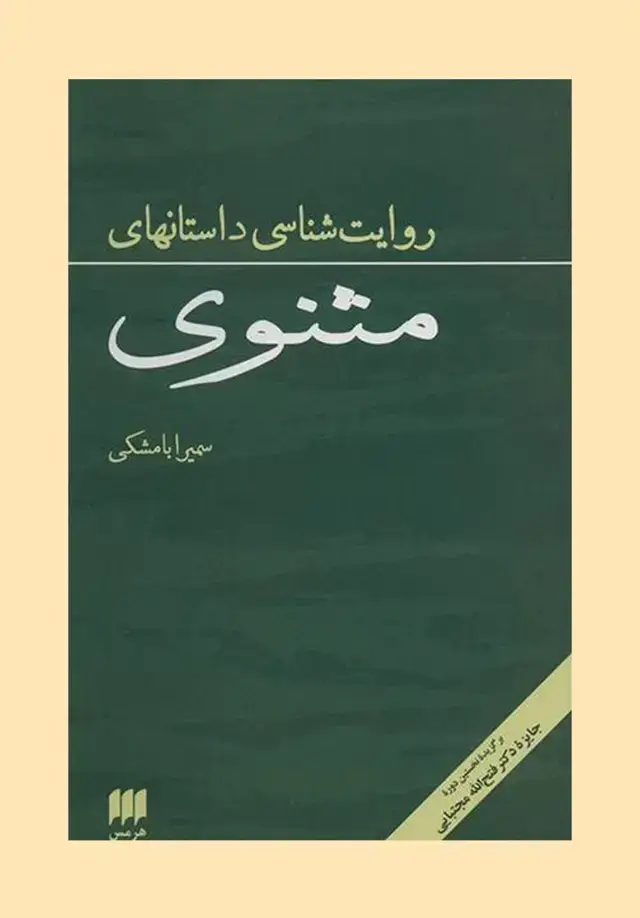 جلد کتاب روایت شناسی داستان های مثنوی