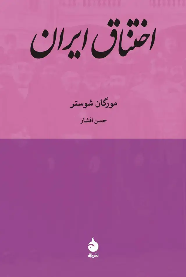 جلد کتاب اختناق ایران