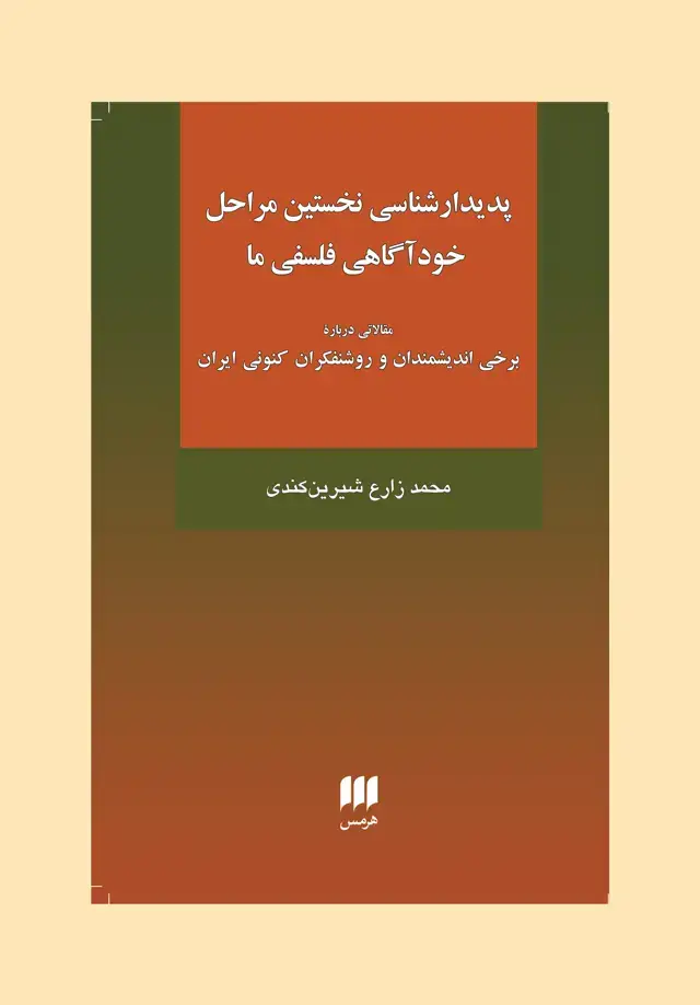 جلد کتاب پدیدارشناسی نخستین مراحل خوداگاهی فلسفی ما
