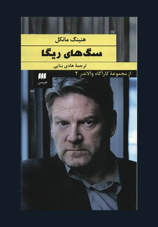 جلد کتاب سگ های ریگا