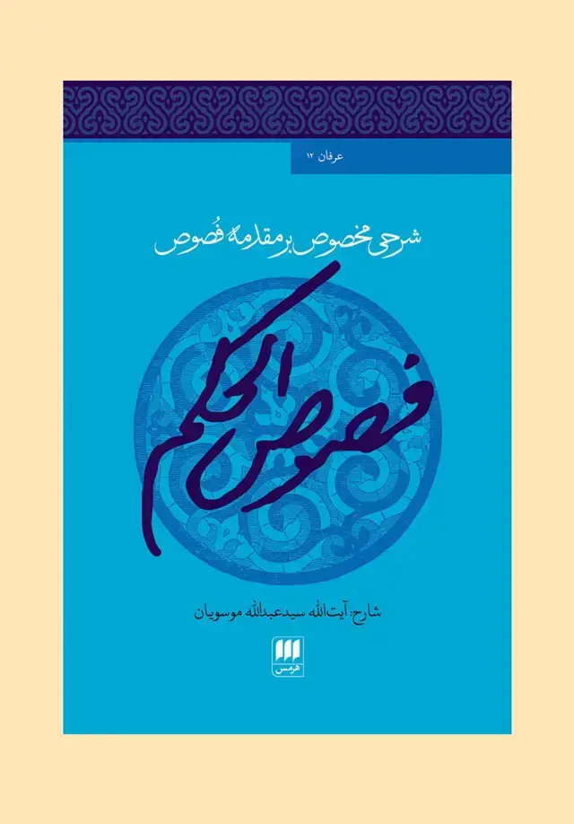 جلد کتاب شرحی مخصوص بر مقدمه فصوص