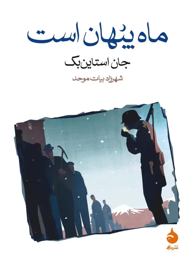 جلد کتاب ماه پنهان است