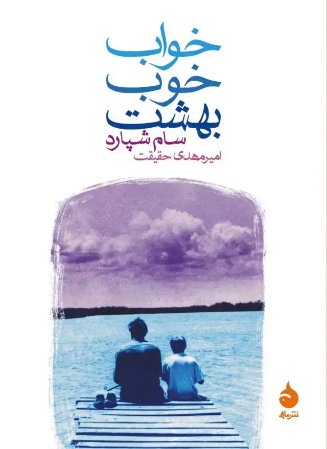 جلد کتاب خواب خوب بهشت