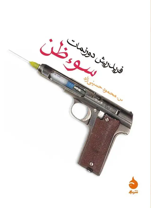 جلد کتاب سوءظن