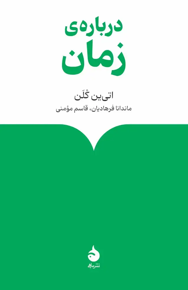 جلد کتاب درباره ی زمان