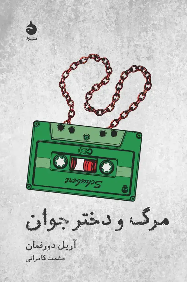 جلد کتاب مرگ و دختر جوان