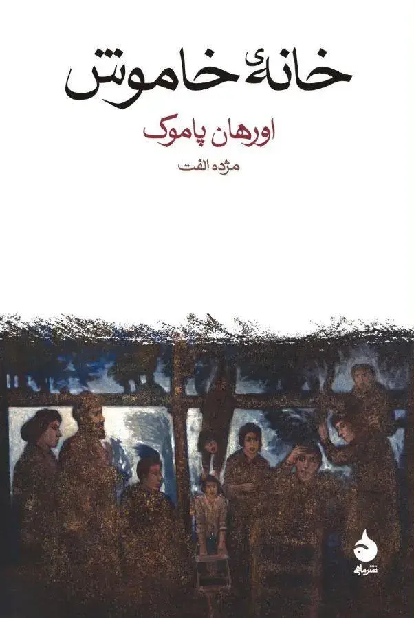 جلد کتاب خانه ی خاموش