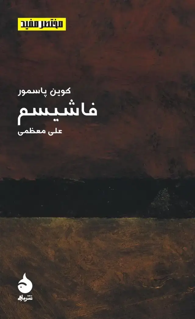 جلد کتاب فاشیسم