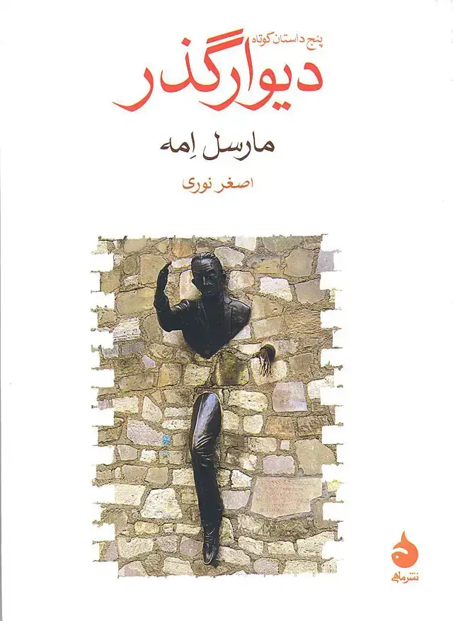 جلد کتاب دیوارگذر