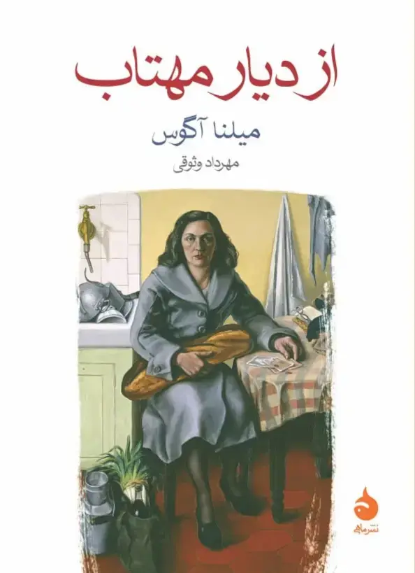 جلد کتاب از دیار مهتاب