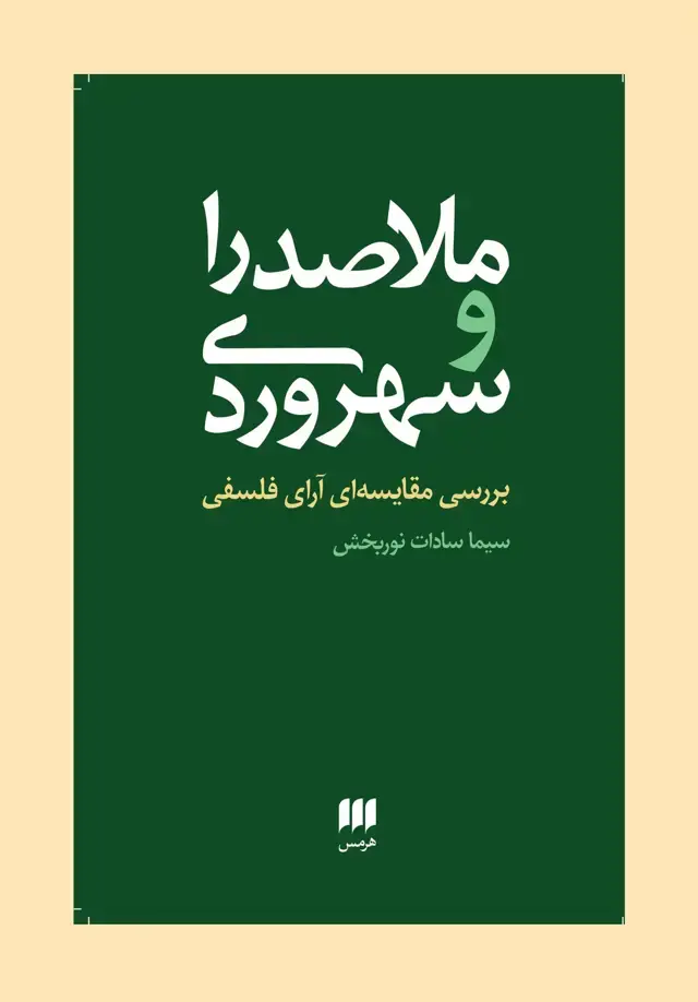 جلد کتاب ملاصدرا و سهروردی: بررسی مقایسه ای ارای فلسفی
