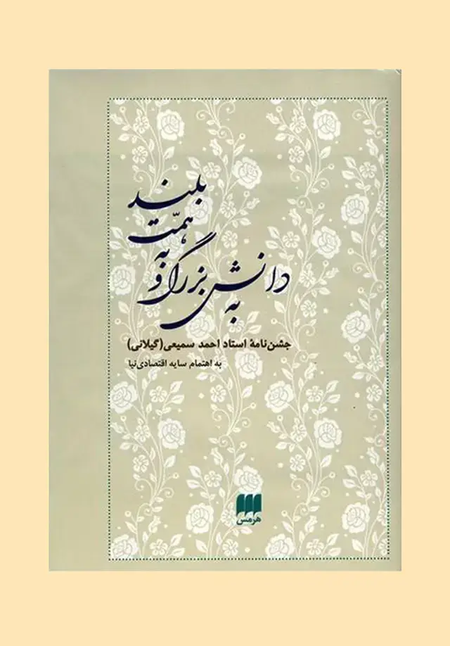 جلد کتاب به دانش بزرگ و همت بلند: جشن نامه احمد سمیعی (گیلانی)